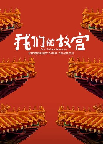 Our Palace Museum 